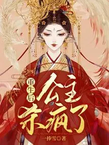 After Rebirth, the Princess Went Crazy Killing