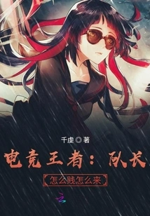 E-sports King: Captain, Why Are You so Mean?