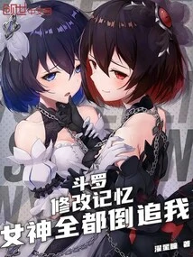 Douluo: after Modifying My Memory, All the Goddesses Are Chasing Me