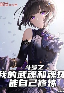 Douluo: My Martial Soul and Soul Ring Can Be Cultivated by Myself