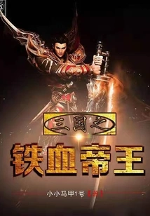 The Iron Blooded Emperor of the Three Kingdoms