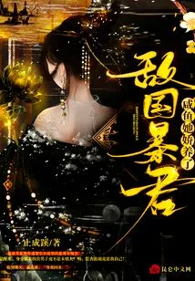 Salted Fish, She Pampered the Tyrant of the Enemy Country