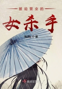 A Female Killer Who Was Forced to Go into Business