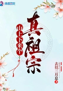 A True Ancestor Came Down from the Mountain