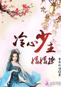 The Cold-hearted Young Master Flirts Slowly