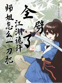 How Did Senior Sister Cut Through All the Scheming Schemes of Jianghu with One Knife?