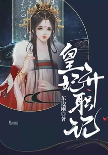 The Story of the Promotion of the Imperial Concubine