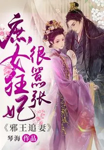 The Evil King Chases His Wife: the Concubine and the Crazy Concubine Are Very Arrogant