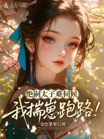 The Heir-apparent Prince is Difficult to Take Care Of, so I'm Going to Run Away with Him!