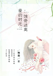 The Time of Love is Eroding and Blurring