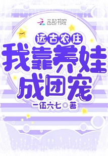 Ancient Farm, I Became a Family Favorite by Raising Children