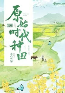 I Farmed in Primitive Times