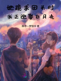 When She Begged to Turn Back, I Was Marrying Bai Yueguang