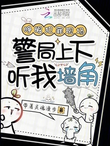 Open Your Eyes to the Crime Scene, the Police Station Listens to My Corner