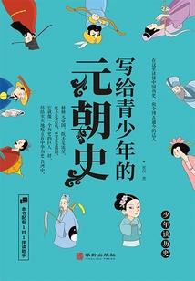 A History of the Yuan Dynasty Written for Teenagers