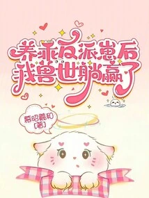 After Raising a Good Villain Cub, I Won the World of Beasts