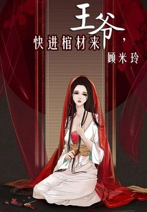 Your Majesty, Come into the Coffin Quickly