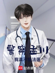 Policeman Meng Chuan, I'm Really Not a Forensic Scientist