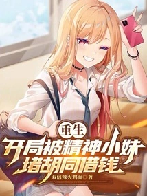Rebirth: at the Beginning, the Spiritual Girl Blocked the Alley to Borrow Money