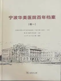 Ningbo Huamei Hospital Centenary Archives (volume 1)