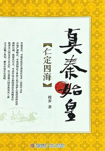 The True Qin Shihuang: Benevolence Rules the World