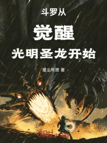 Douluo Starts from Awakening the Holy Dragon of Light