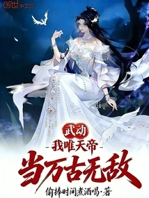 Wu Dong: I Am the Only Emperor of Heaven, and I Will Be Invincible Forever