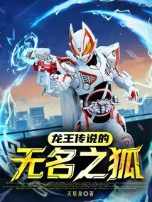 The Nameless Fox in Legend of the Dragon King