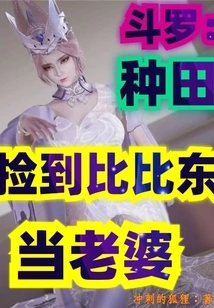 Douluo: Farming and Picking up Bibi Dong as His Wife