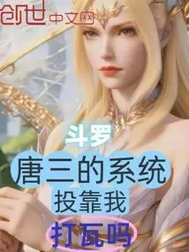 Douluo, Tang San's System Relies on Me