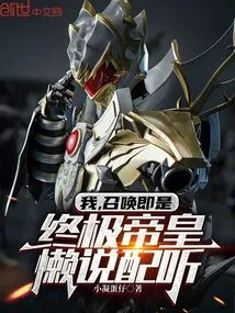 I, the Summons Are the Ultimate Emperor, I Am Too Lazy to Listen