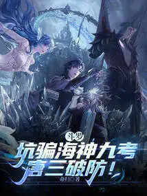 Douluo: Deceived Poseidon Jiukao, Tang San Broke the Defense!