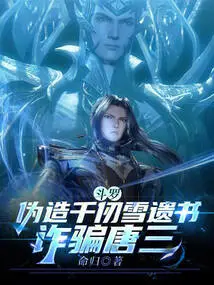 Douluo: Forging Qian Renxue's Suicide Note and Defrauding Tang San