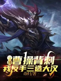 Three Kingdoms: Cao Cao Backstabbed? I Made Three Big Men with My Backhand