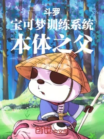 Douluo: Pokémon Training System, the Father of the Body