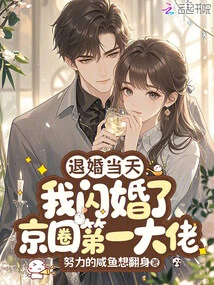 On the Day I Broke Off the Engagement, I Had a Flash Marriage with the Biggest Boss in Beijing