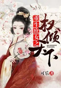 The Power of a Reborn Concubine Dominates the World