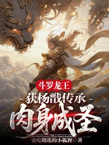 Douluo Dragon King: Inherited by Yang Jian, the Body Became a Saint