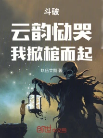 Doupo: Yun Yun Cried, I Lifted the Coffin and Stood Up!