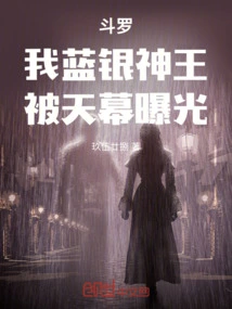 Douluo: I, the Blue Silver Divine King, Was Exposed by the Sky