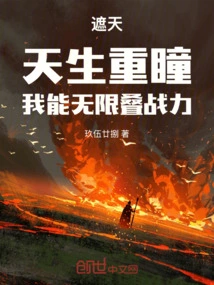 Zhe Tian: Born with Double Eyes, I Can Infinitely Stack up My Combat Power