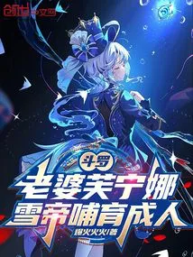 Douluo: Wife Funina, Raised by Snow Emperor