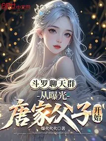 Douluo Chat Group: Starting from Exposing the Tang Family's Father and Son