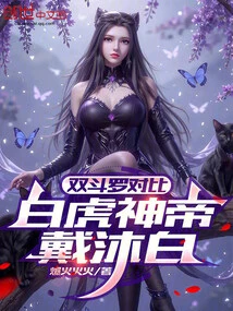 Comparison of the Two Douluo, White Tiger God Emperor Dai Mubai