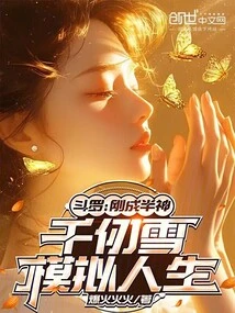 Douluo: Just Became a Demigod, Qian Renxue Simulates Life