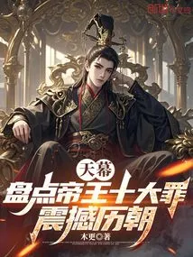 Tianmu: Taking Stock of the Ten Most Sinful Crimes of Emperors, Which Shocked All Dynasties