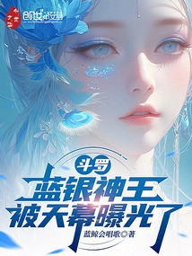 Douluo: the Blue Silver God King Was Exposed by the Sky