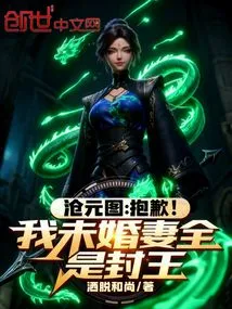 Cangyuantu: Sorry! My Fiancée is All a King