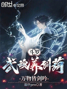 Douluo: the Martial Soul Nourishes the Sword Gourd, and Everything Becomes a Sword Chant