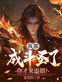 I've Become a Fighting Saint, and You're Here to Break Off the Engagement?